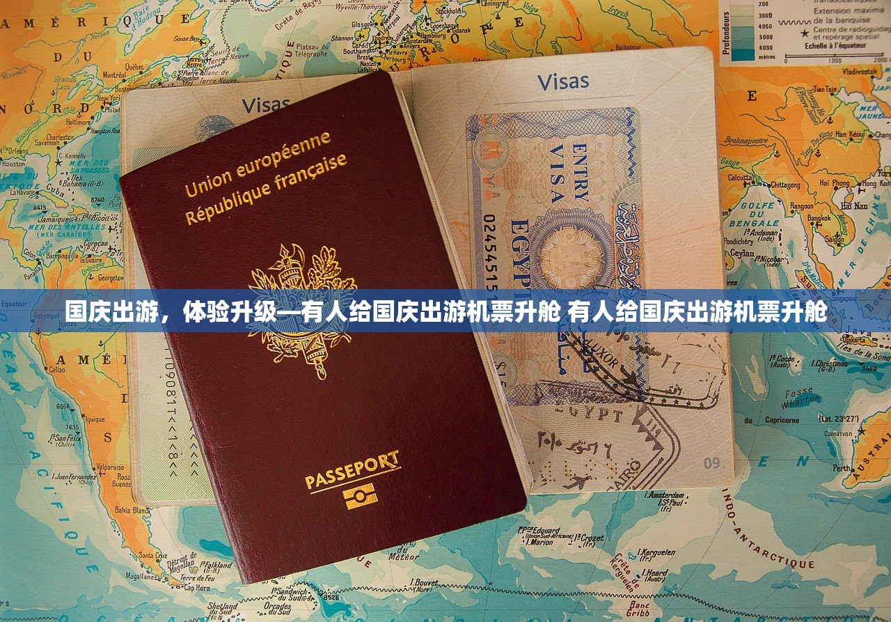 国庆出游,体验升级—有人给国庆出游机票升舱 有人给国庆出游机票升舱 国庆出游,体验升级—有人给国庆出游机票升舱 有人给国庆出游机票升舱
