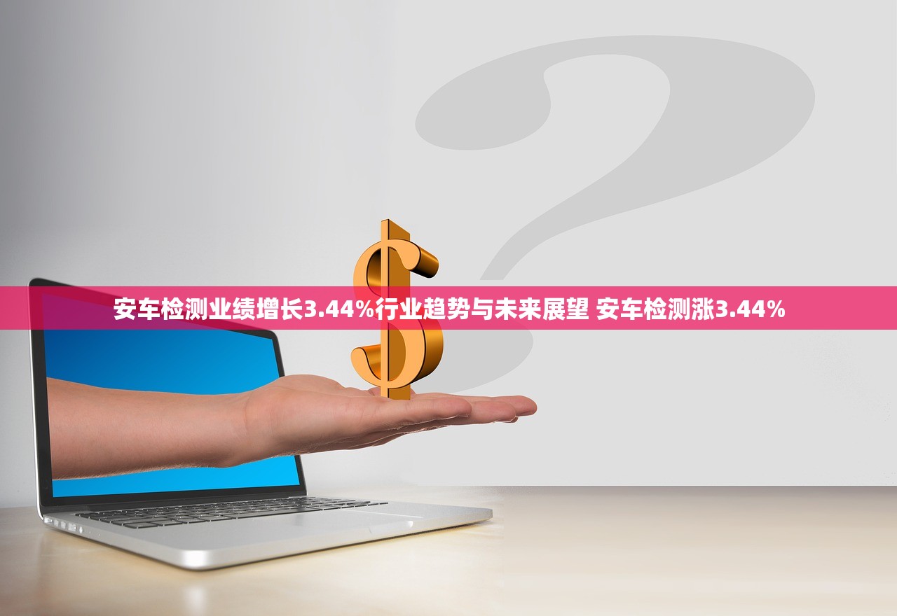 安车检测业绩增长3.44%行业趋势与未来展望 安车检测涨3.44%