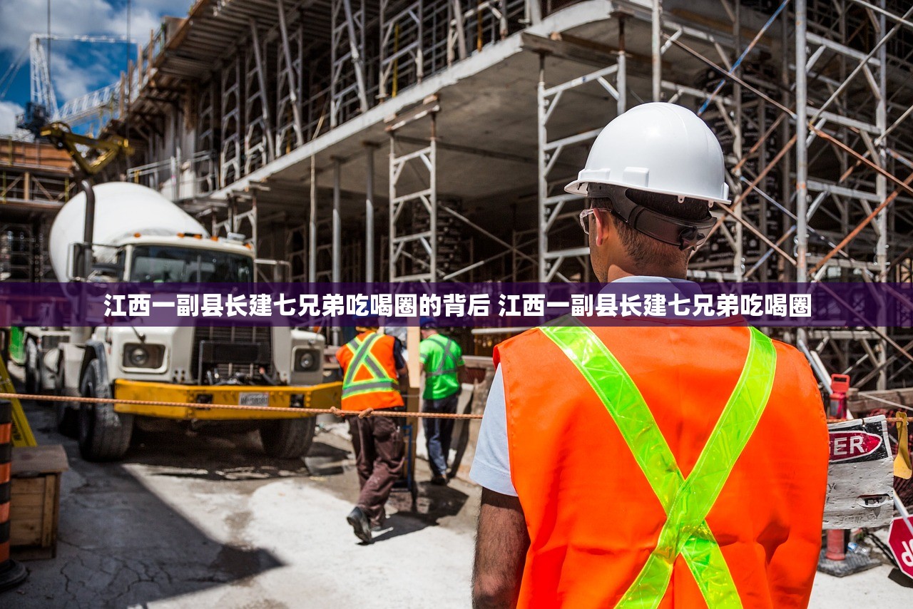 江西一副县长建七兄弟吃喝圈的背后 江西一副县长建七兄弟吃喝圈