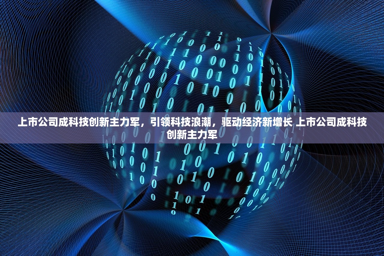 上市公司成科技创新主力军，引领科技浪潮，驱动经济新增长 上市公司成科技创新主力军
