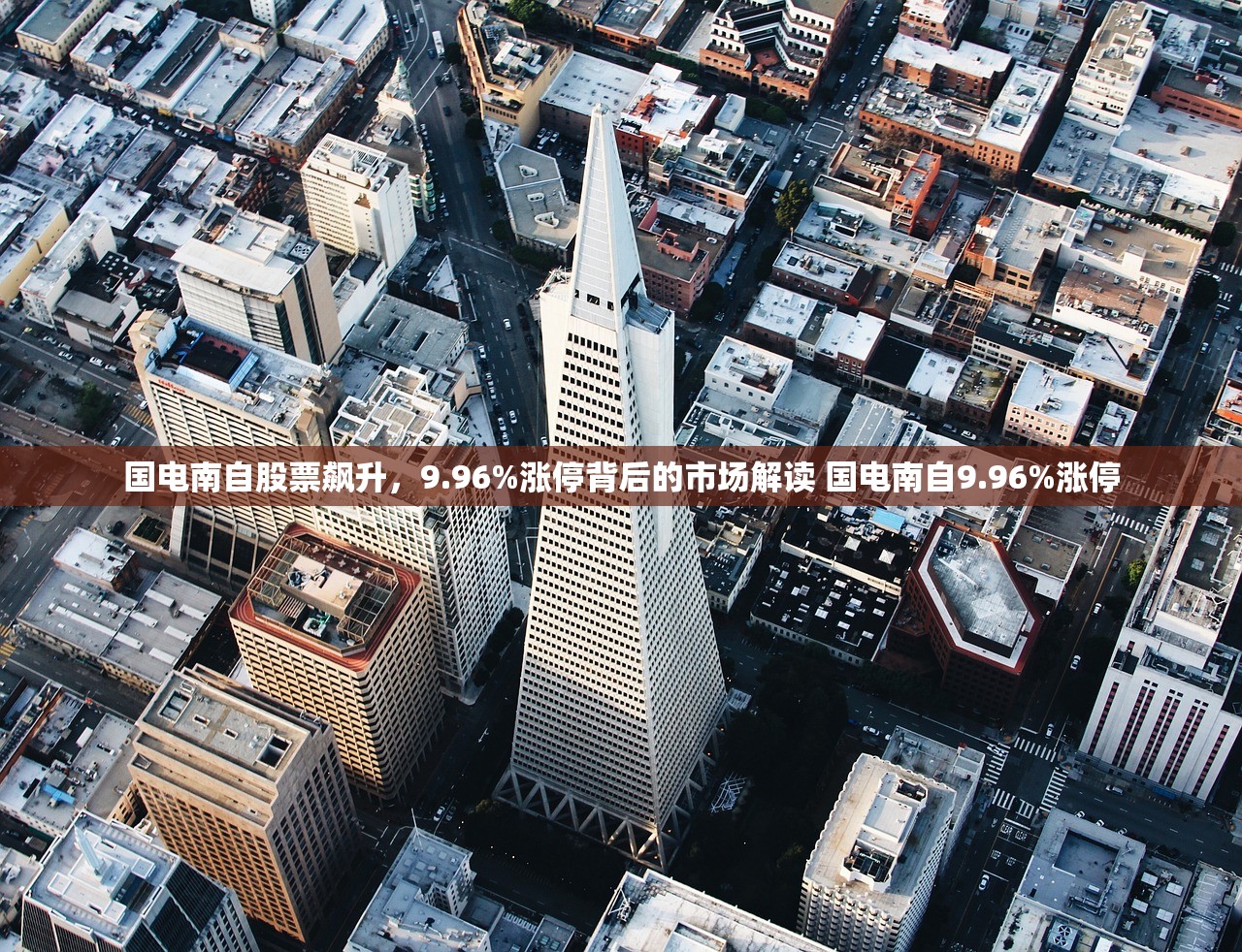 国电南自股票飙升，9.96%涨停背后的市场解读 国电南自9.96%涨停