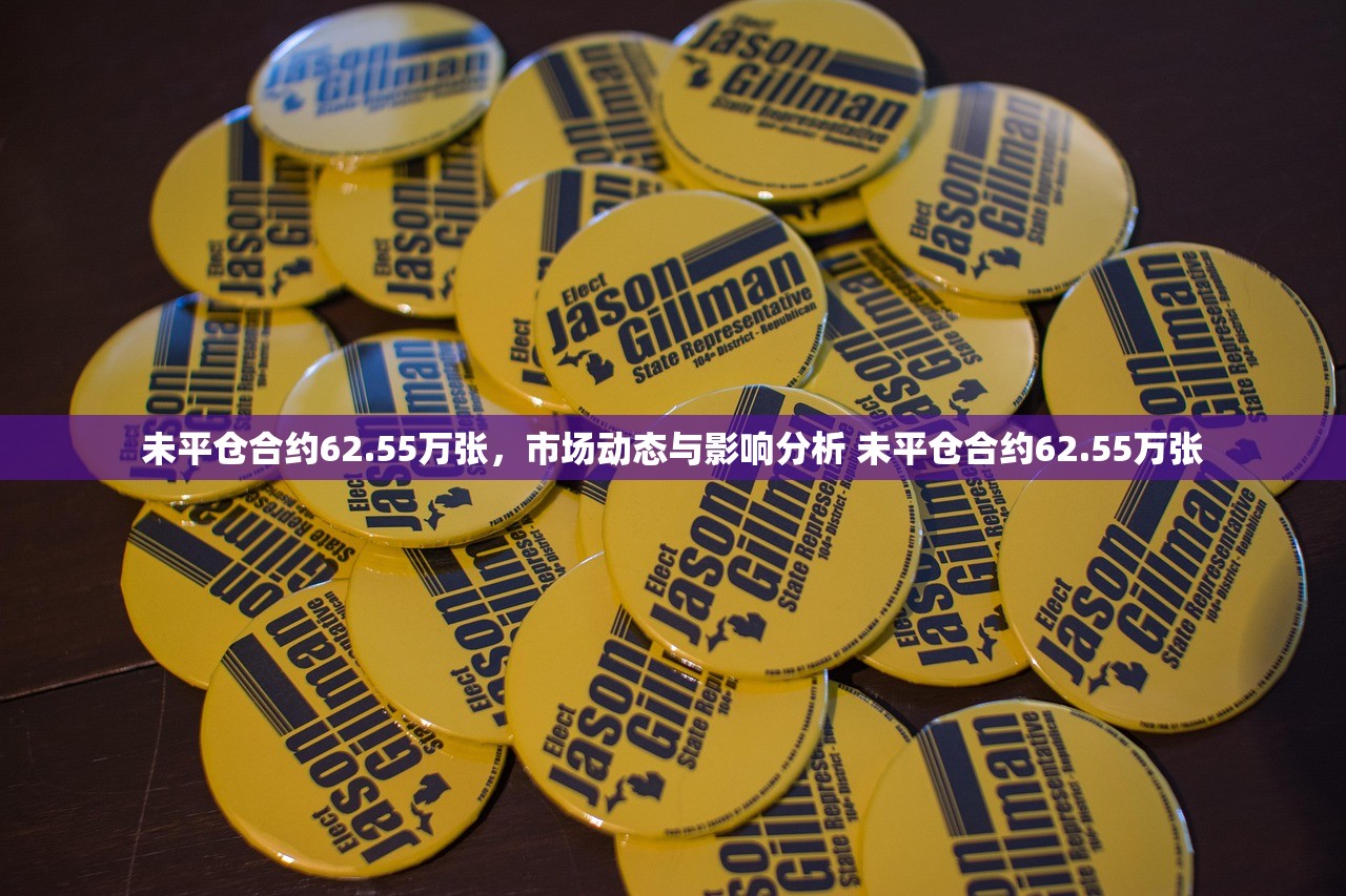 未平仓合约62.55万张，市场动态与影响分析 未平仓合约62.55万张
