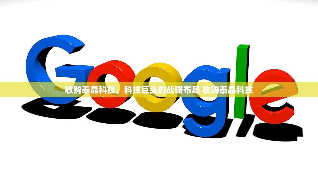 收购泰晶科技,科技巨头的战略布局 收购泰晶科技 收购泰晶科技,科技巨头的战略布局 收购泰晶科技
