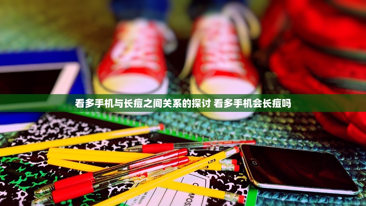 看多手机与长痘之间关系的探讨 看多手机会长痘吗