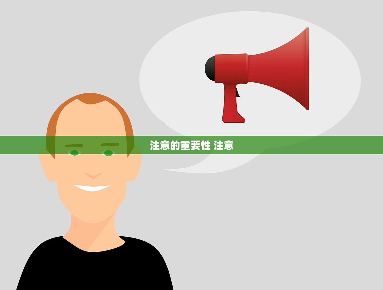 注意的重要性 注意 注意的重要性 注意