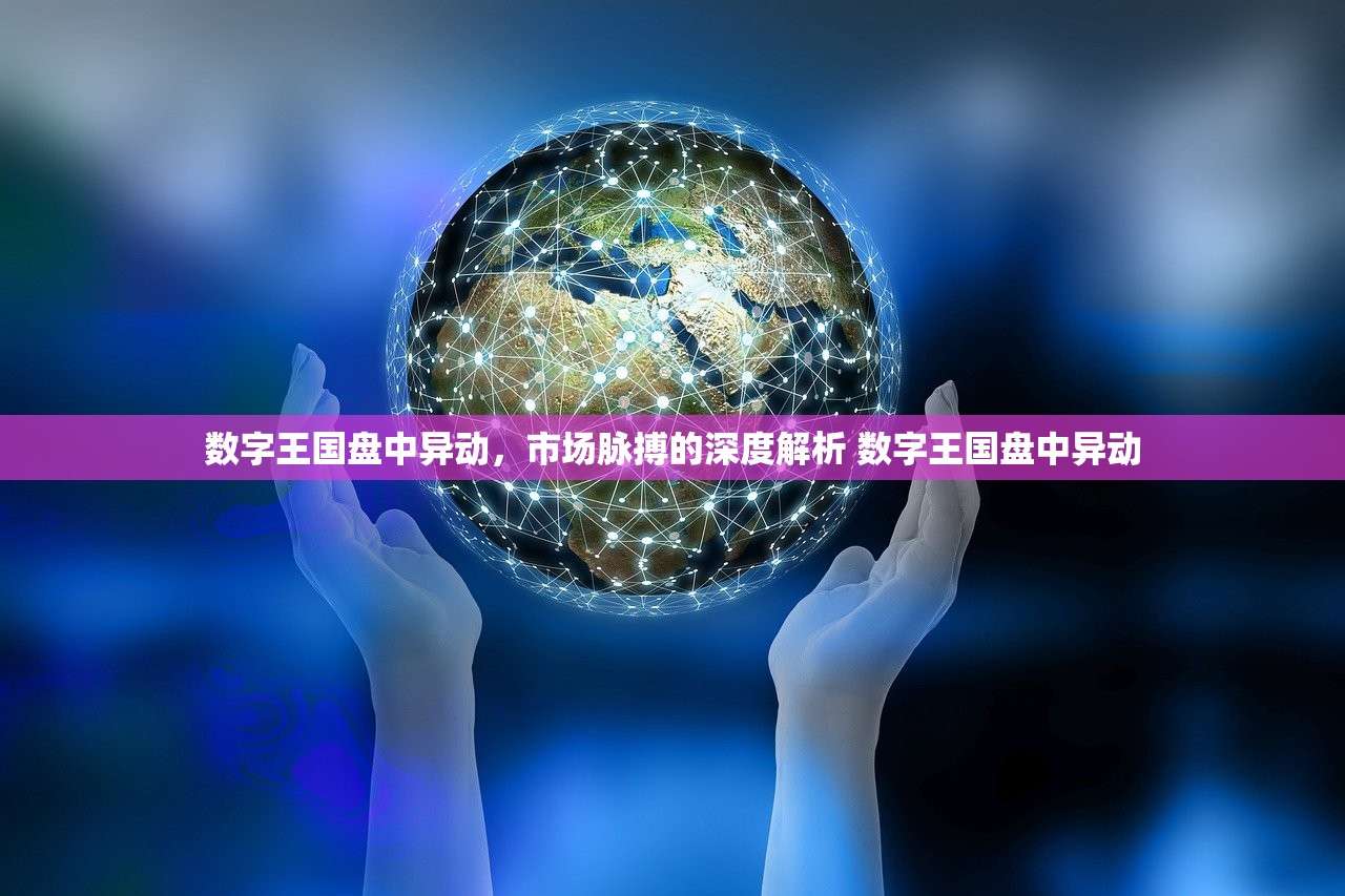 数字王国盘中异动，市场脉搏的深度解析 数字王国盘中异动