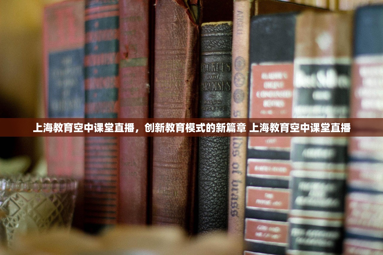 上海教育空中课堂直播,创新教育模式的新篇章 上海教育空中课堂直播 上海教育空中课堂直播,创新教育模式的新篇章 上海教育空中课堂直播