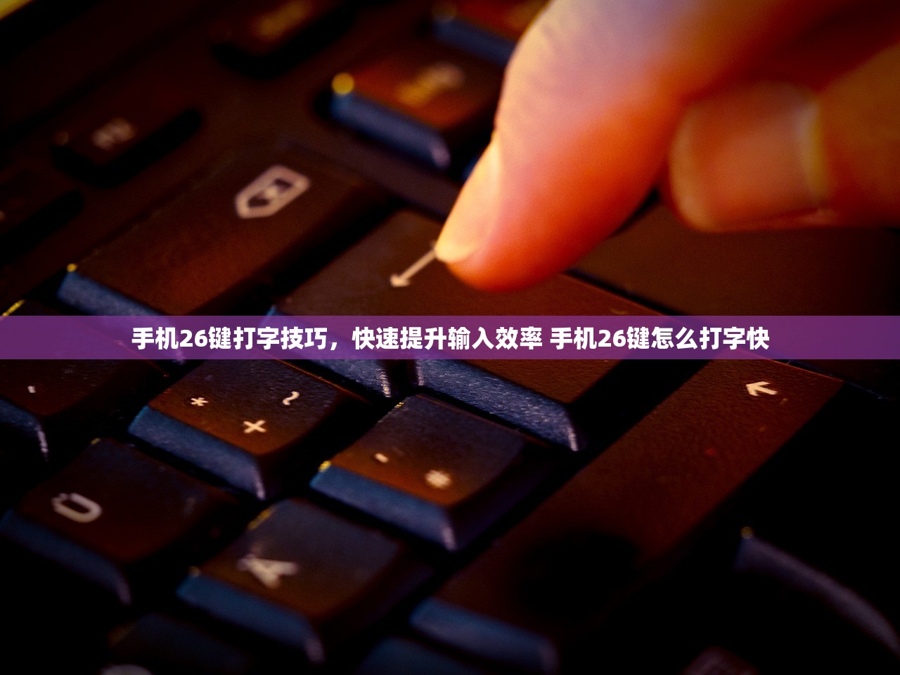 手机26键打字技巧，快速提升输入效率 手机26键怎么打字快