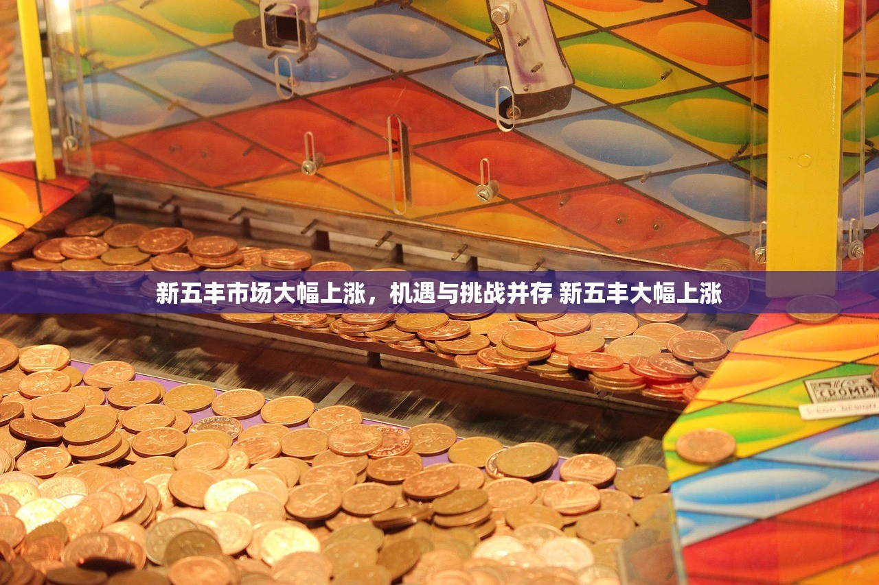 新五丰市场大幅上涨，机遇与挑战并存 新五丰大幅上涨