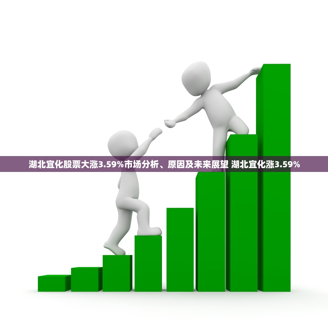 湖北宜化股票大涨3.59%市场分析、原因及未来展望 湖北宜化涨3.59% 湖北宜化股票大涨3.59%市场分析、原因及未来展望 湖北宜化涨3.59%