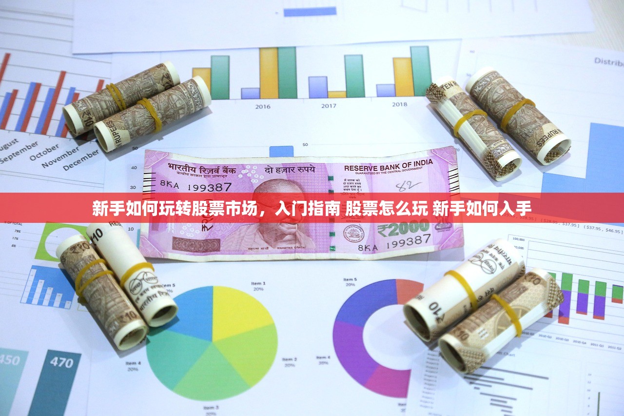 新手如何玩转股票市场,入门指南 股票怎么玩 新手如何入手 新手如何玩转股票市场,入门指南 股票怎么玩 新手如何入手