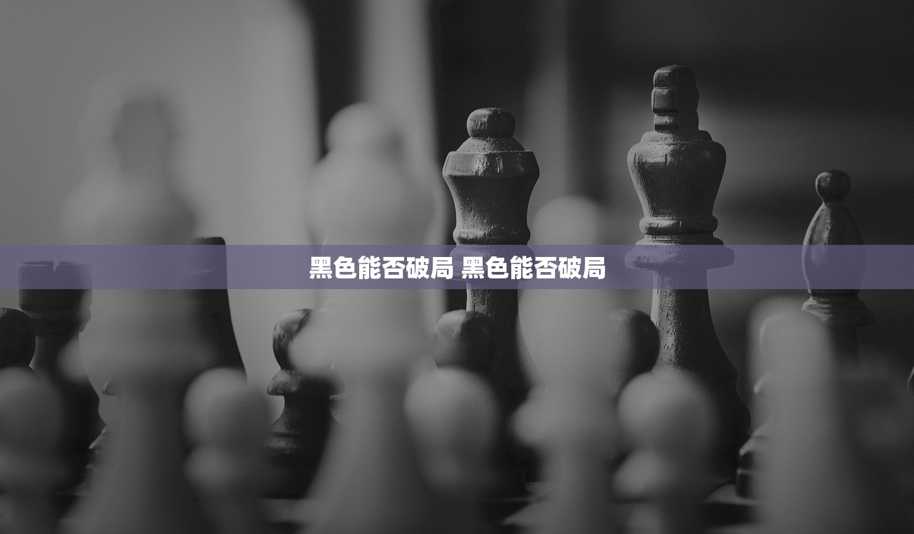 黑色能否破局 黑色能否破局