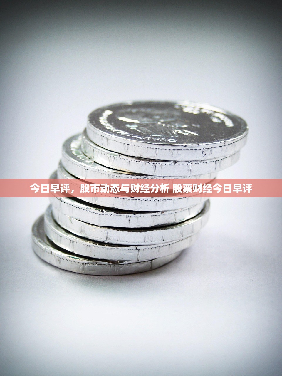 今日早评,股市动态与财经分析 股票财经今日早评 今日早评,股市动态与财经分析 股票财经今日早评