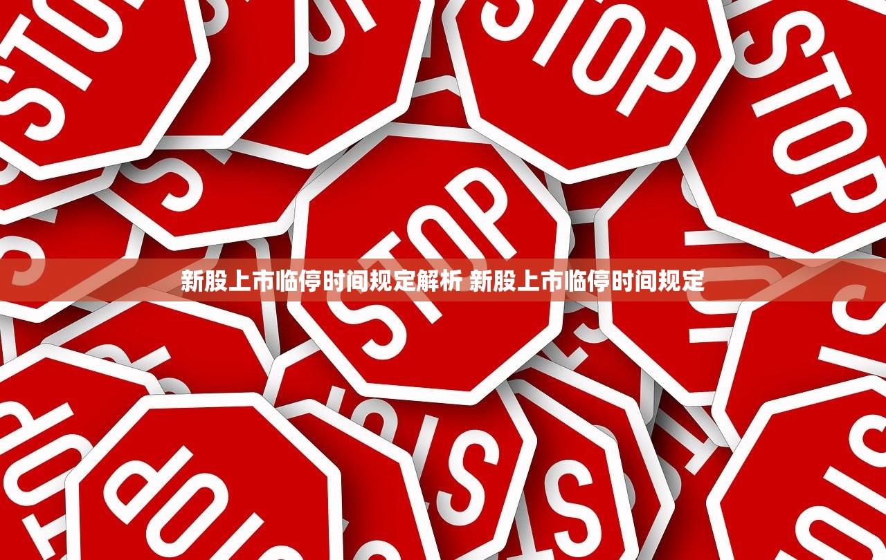 新股上市临停时间规定解析 新股上市临停时间规定