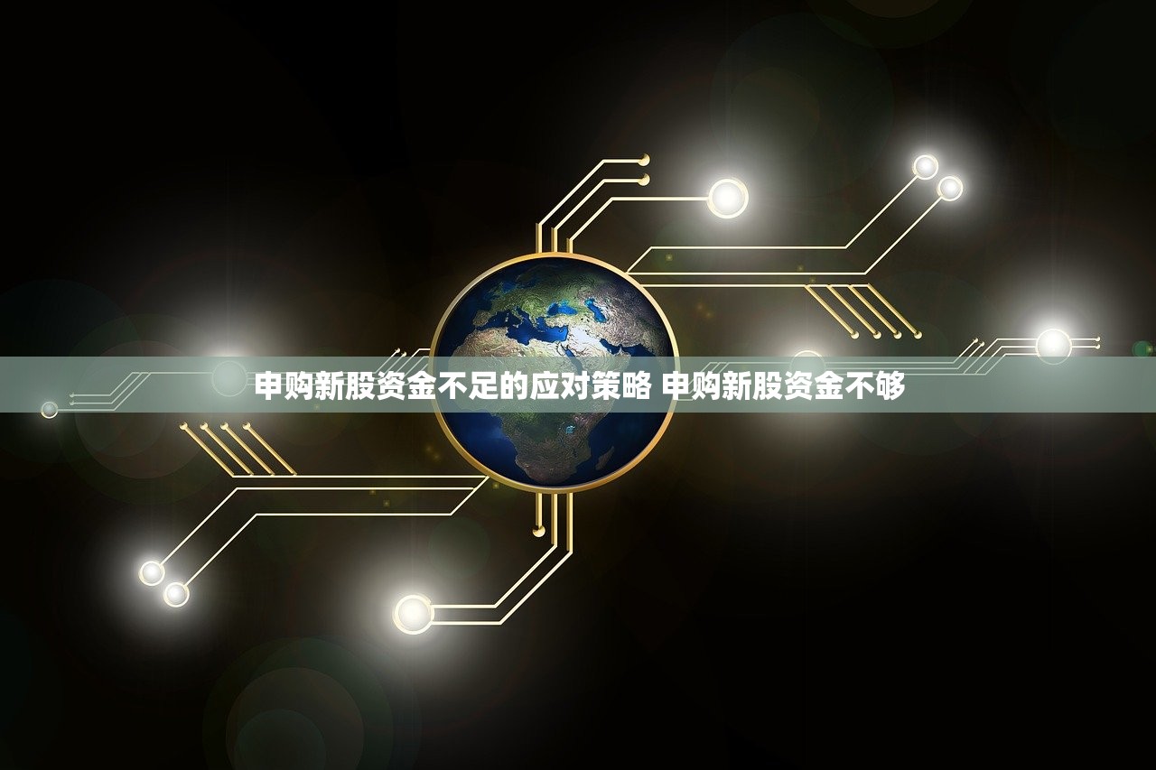 申购新股资金不足的应对策略 申购新股资金不够