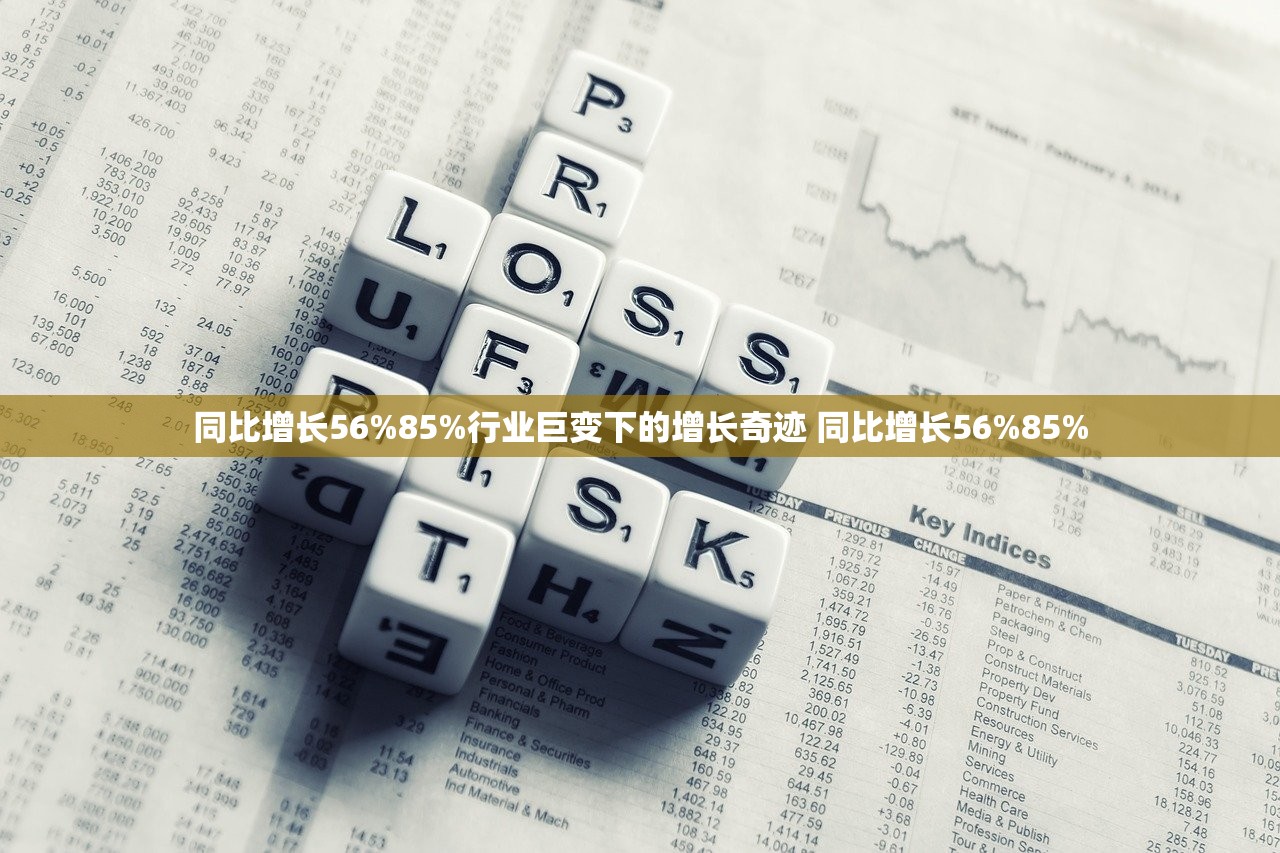 同比增长56%85%行业巨变下的增长奇迹 同比增长56%85%