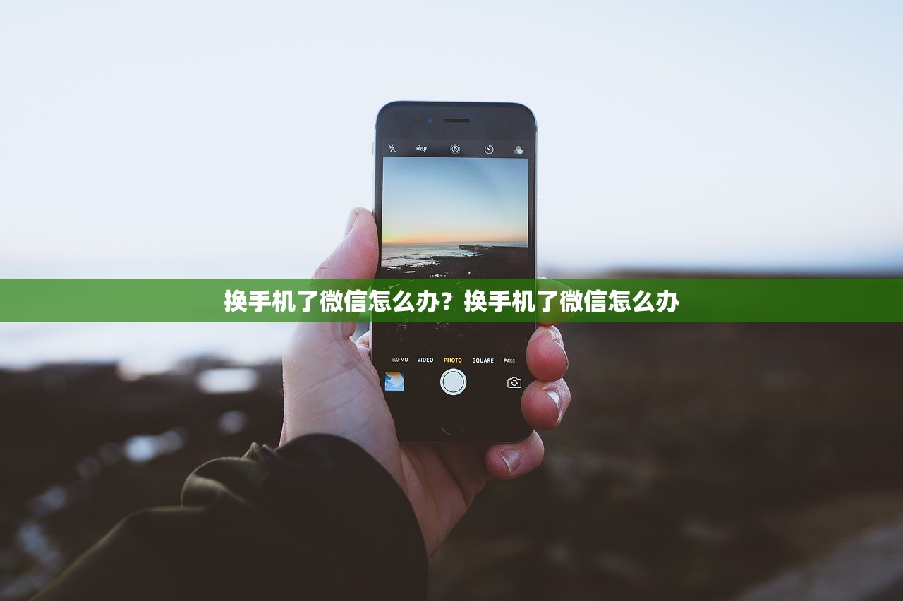 换手机了微信怎么办?换手机了微信怎么办 换手机了微信怎么办?换手机了微信怎么办
