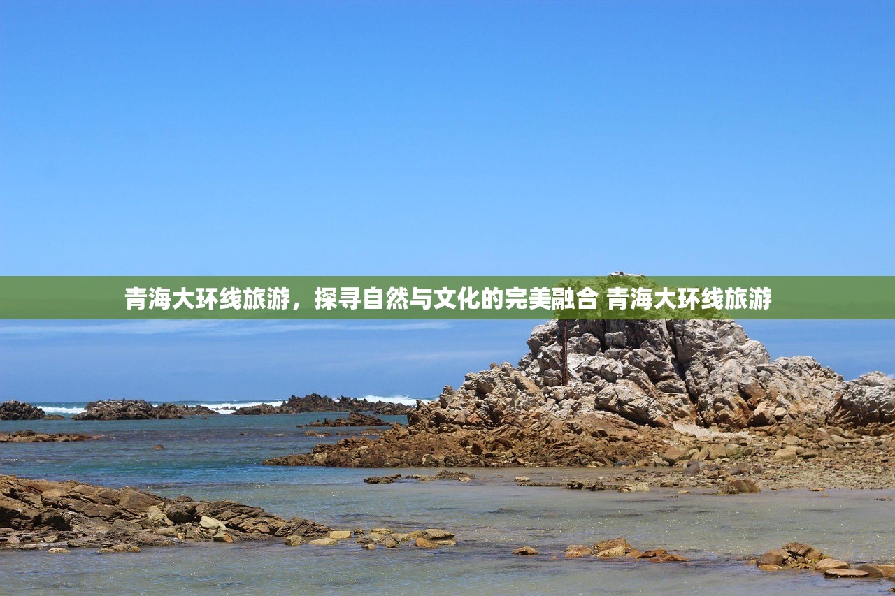 青海大环线旅游，探寻自然与文化的完美融合 青海大环线旅游