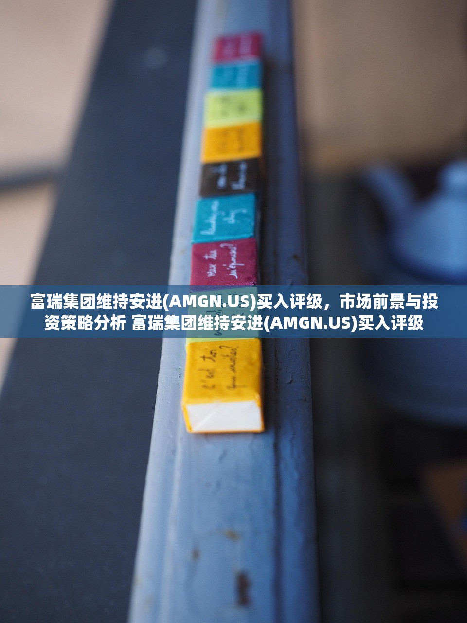 富瑞集团维持安进(AMGN.US)买入评级,市场前景与投资策略分析 富瑞集团维持安进(AMGN.US)买入评级 富瑞集团维持安进(AMGN.US)买入评级,市场前景与投资策略分析 富瑞集团维持安进(AMGN.US)买入评级