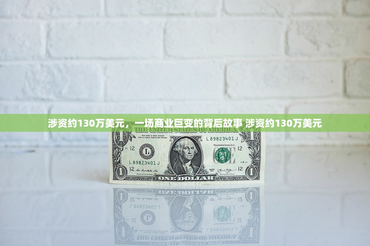 涉资约130万美元，一场商业巨变的背后故事 涉资约130万美元