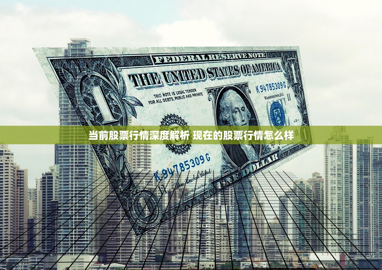 当前股票行情深度解析 现在的股票行情怎么样