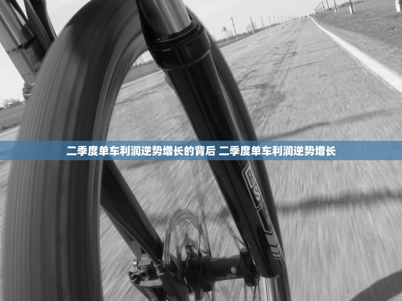二季度单车利润逆势增长的背后 二季度单车利润逆势增长
