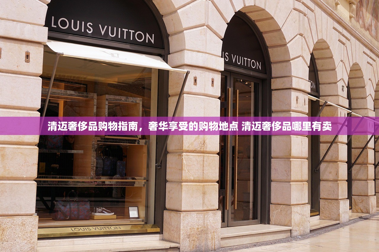 清迈奢侈品购物指南，奢华享受的购物地点 清迈奢侈品哪里有卖