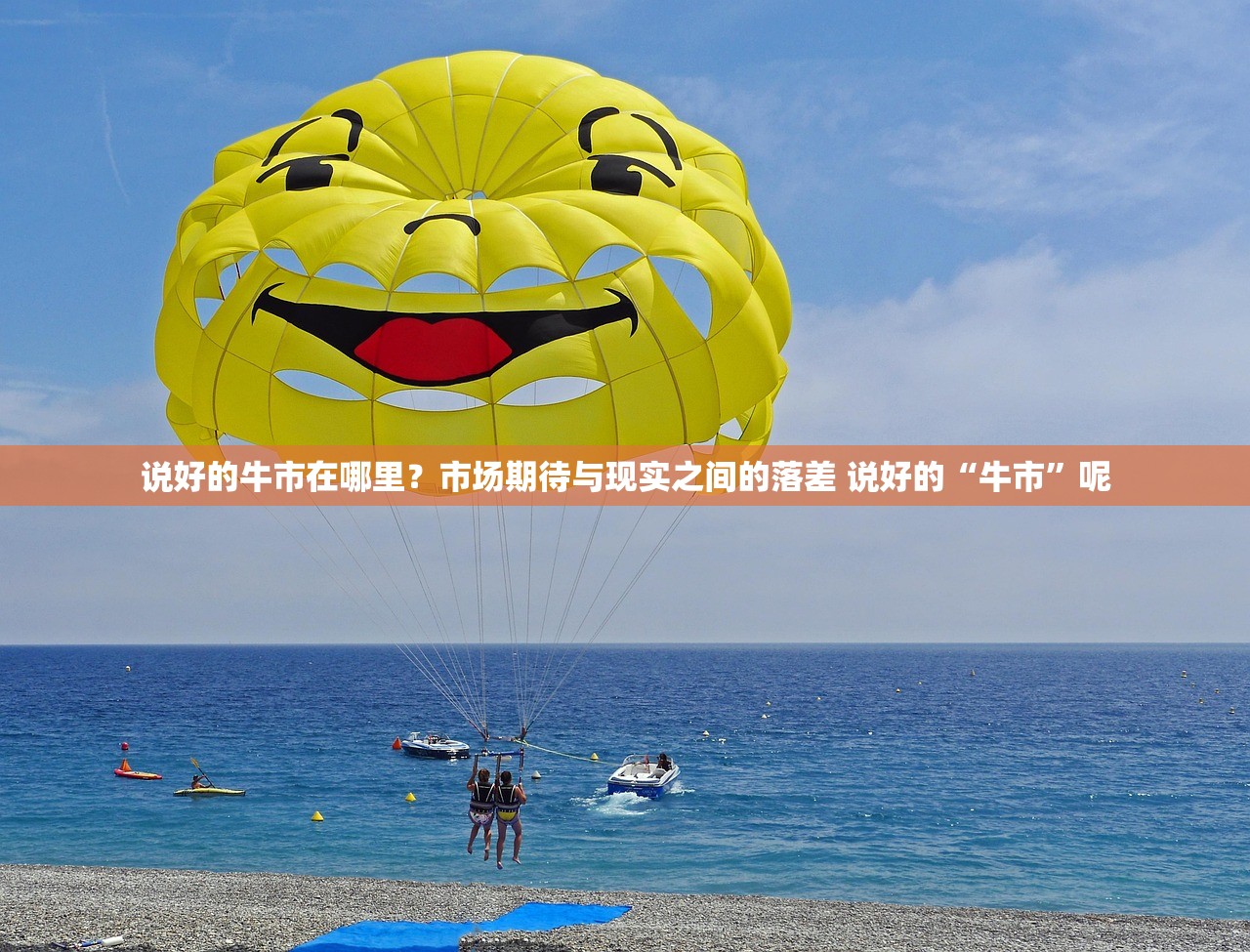 说好的牛市在哪里？市场期待与现实之间的落差 说好的“牛市”呢