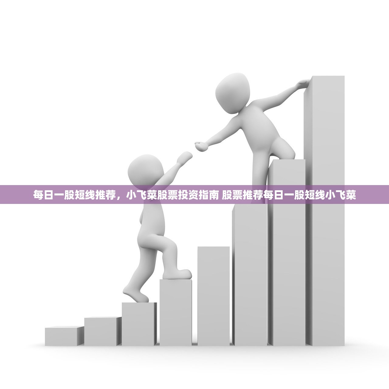 每日一股短线推荐，小飞菜股票投资指南 股票推荐每日一股短线小飞菜