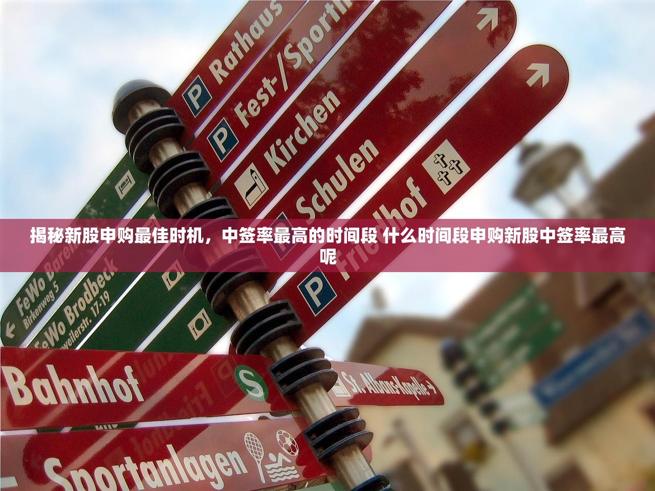 揭秘新股申购最佳时机，中签率最高的时间段 什么时间段申购新股中签率最高呢