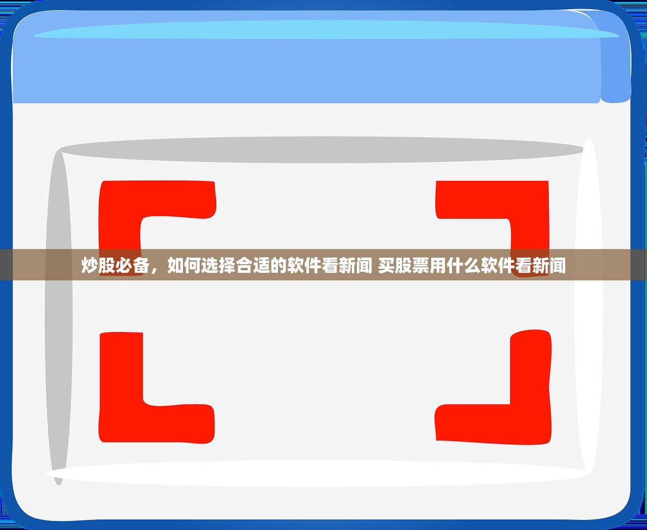 炒股必备,如何选择合适的软件看新闻 买股票用什么软件看新闻 炒股必备,如何选择合适的软件看新闻 买股票用什么软件看新闻
