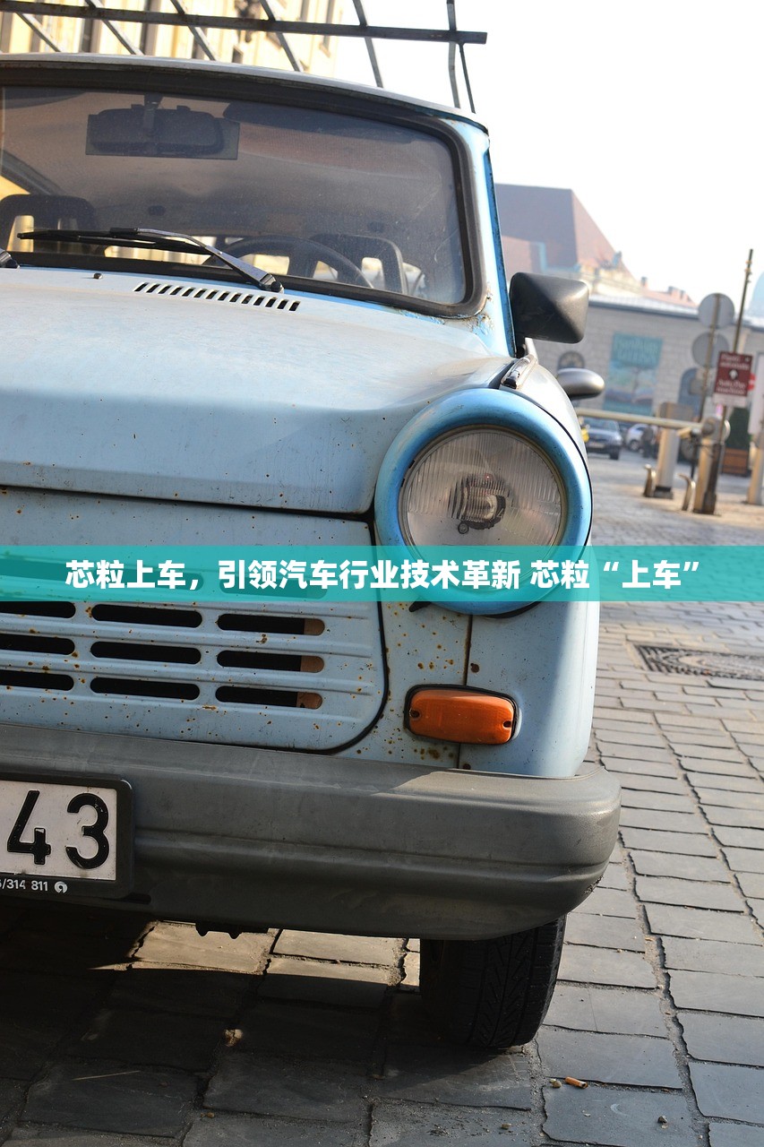 芯粒上车,引领汽车行业技术革新 芯粒“上车” 芯粒上车,引领汽车行业技术革新 芯粒“上车”