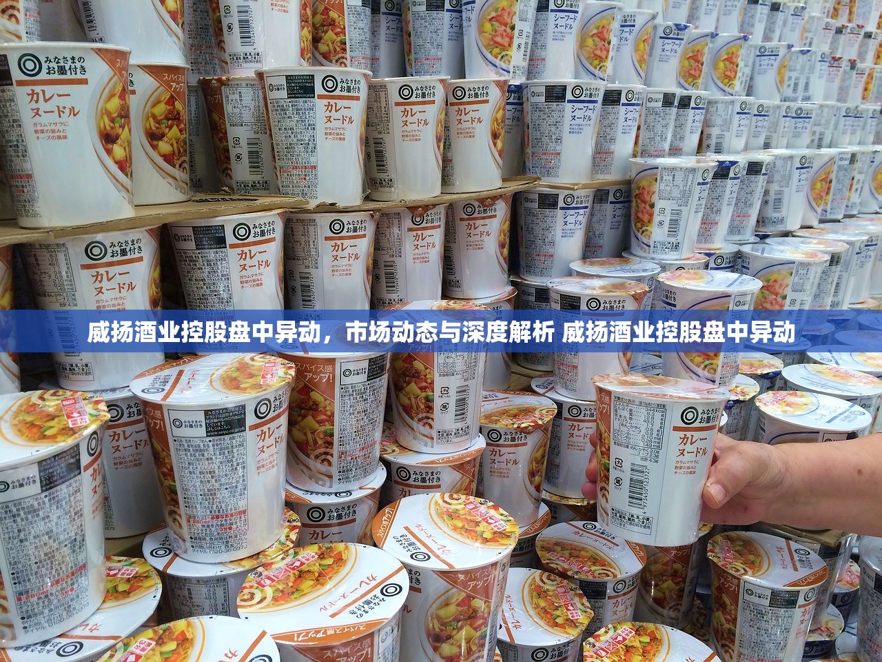 威扬酒业控股盘中异动,市场动态与深度解析 威扬酒业控股盘中异动 威扬酒业控股盘中异动,市场动态与深度解析 威扬酒业控股盘中异动