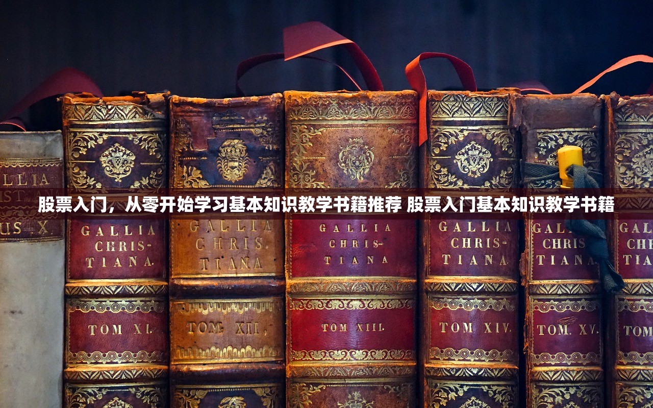 股票入门，从零开始学习基本知识教学书籍推荐 股票入门基本知识教学书籍