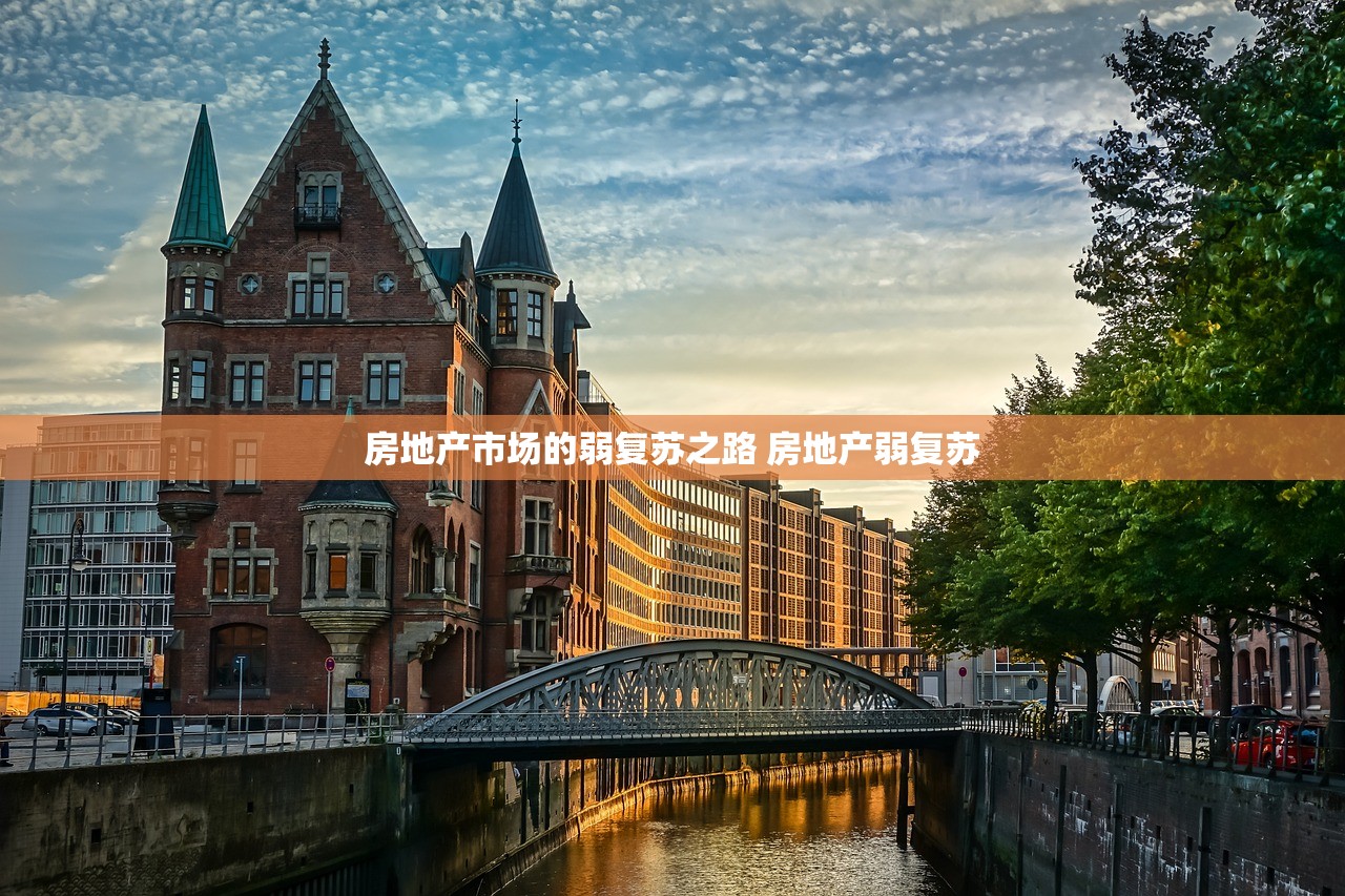 房地产市场的弱复苏之路 房地产弱复苏