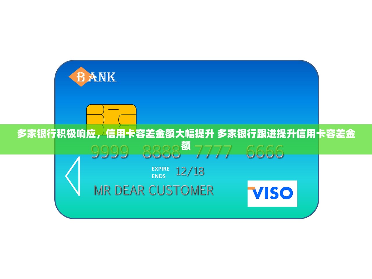 多家银行积极响应，信用卡容差金额大幅提升 多家银行跟进提升信用卡容差金额