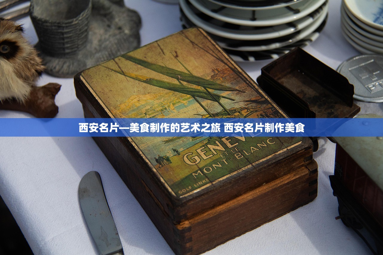 西安名片—美食制作的艺术之旅 西安名片制作美食