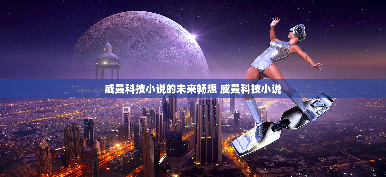 威曼科技小说的未来畅想 威曼科技小说