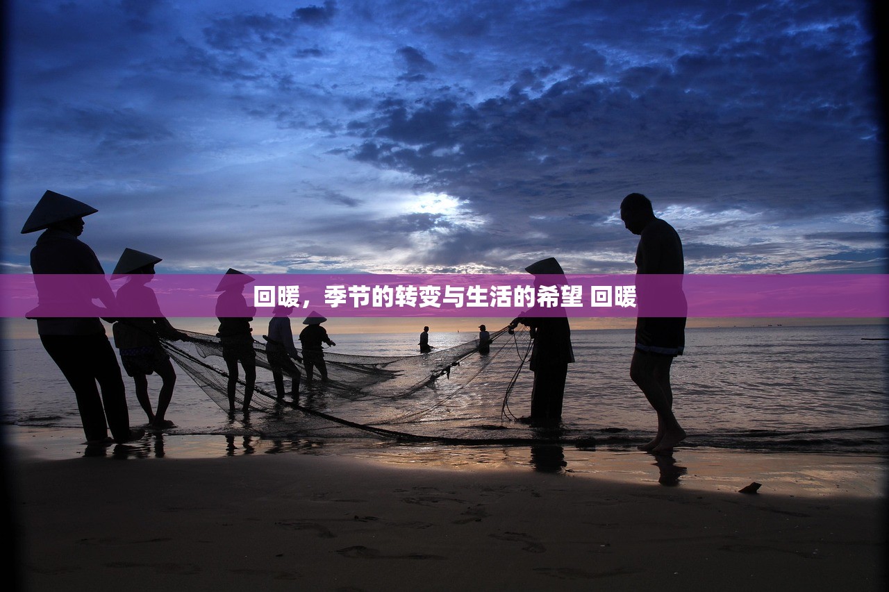 回暖，季节的转变与生活的希望 回暖