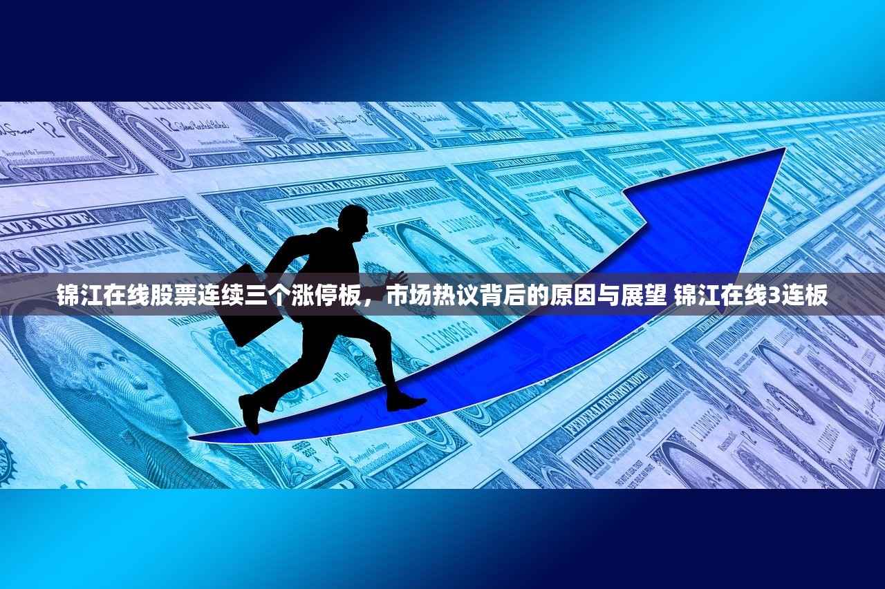 锦江在线股票连续三个涨停板，市场热议背后的原因与展望 锦江在线3连板