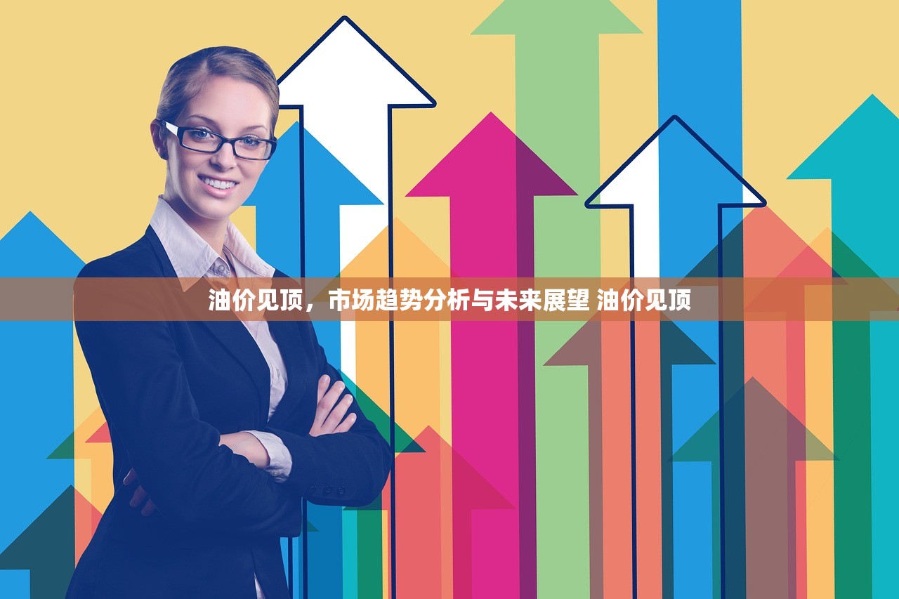 油价见顶,市场趋势分析与未来展望 油价见顶 油价见顶,市场趋势分析与未来展望 油价见顶