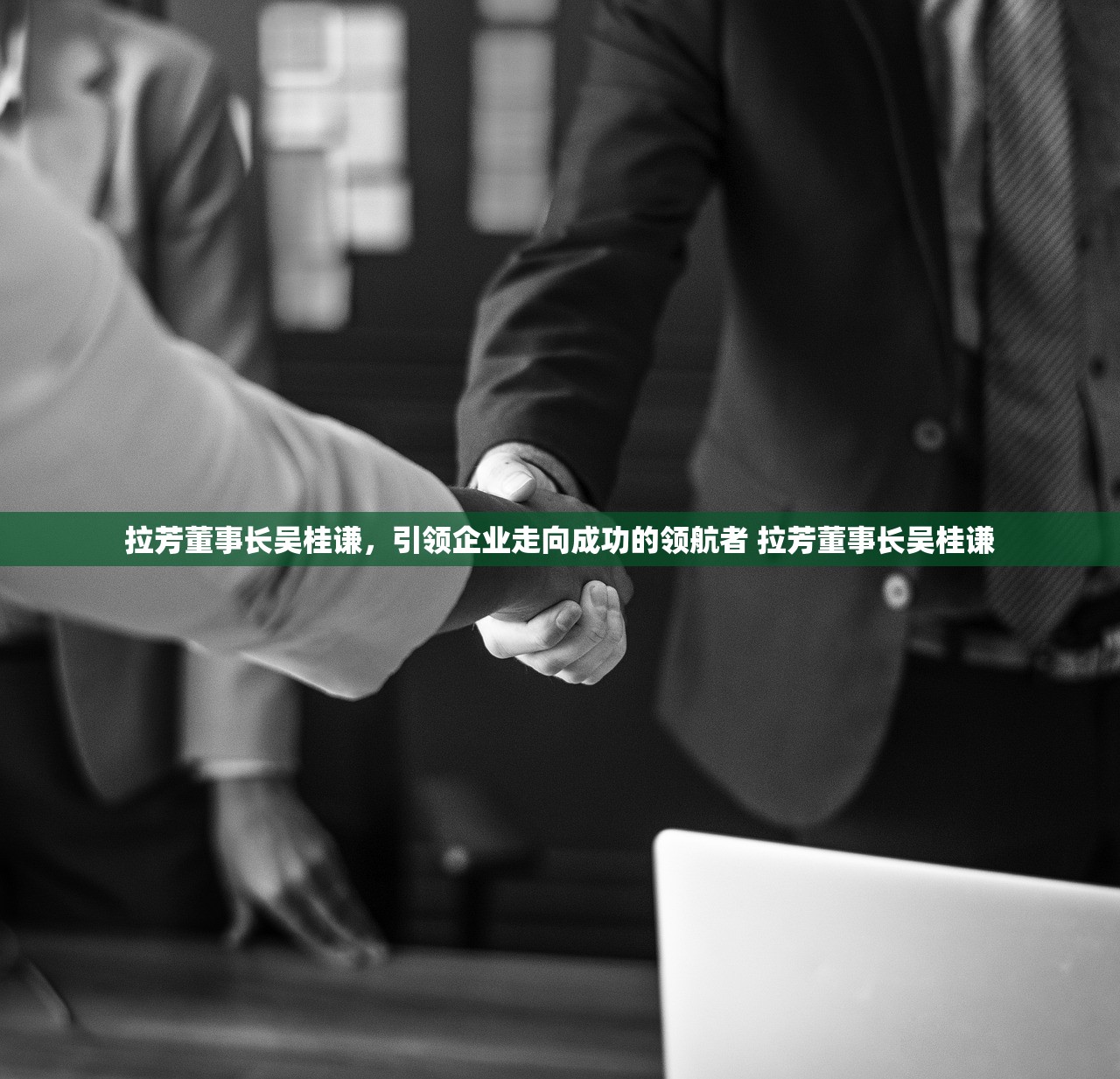 拉芳董事长吴桂谦，引领企业走向成功的领航者 拉芳董事长吴桂谦