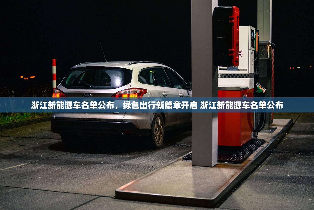 浙江新能源车名单公布，绿色出行新篇章开启 浙江新能源车名单公布