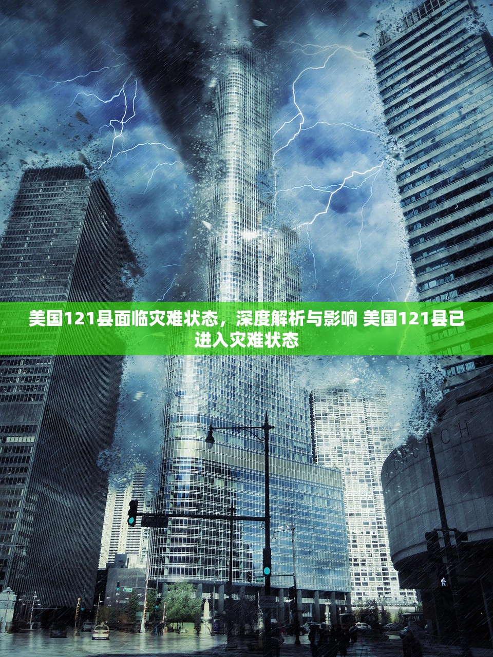美国121县面临灾难状态，深度解析与影响 美国121县已进入灾难状态