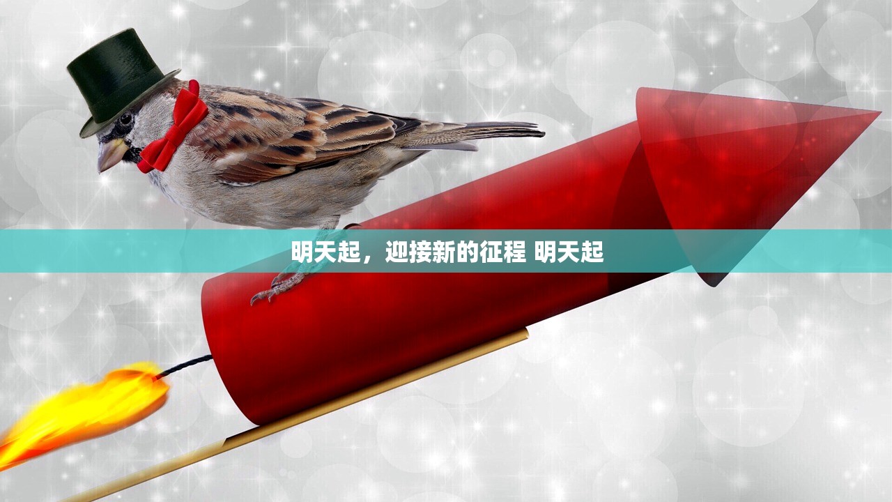 明天起，迎接新的征程 明天起