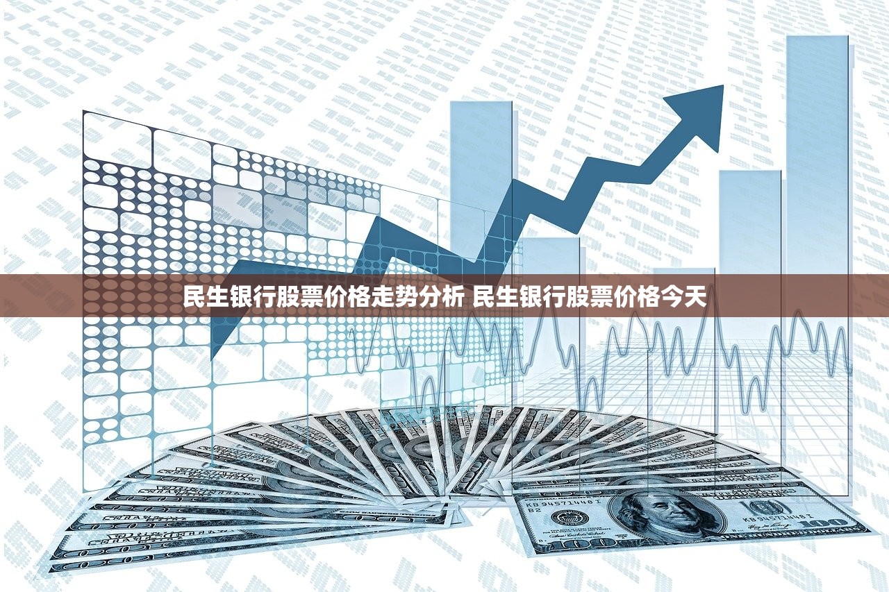 民生银行股票价格走势分析 民生银行股票价格今天