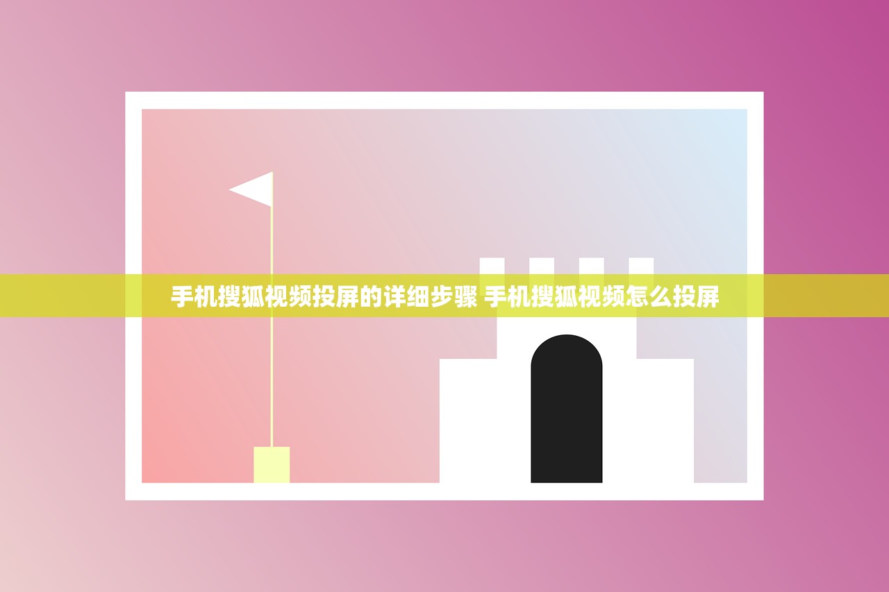 手机搜狐视频投屏的详细步骤 手机搜狐视频怎么投屏 手机搜狐视频投屏的详细步骤 手机搜狐视频怎么投屏