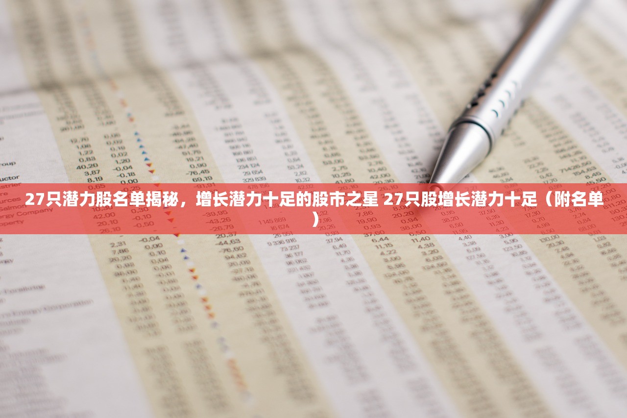 27只潜力股名单揭秘，增长潜力十足的股市之星 27只股增长潜力十足（附名单）