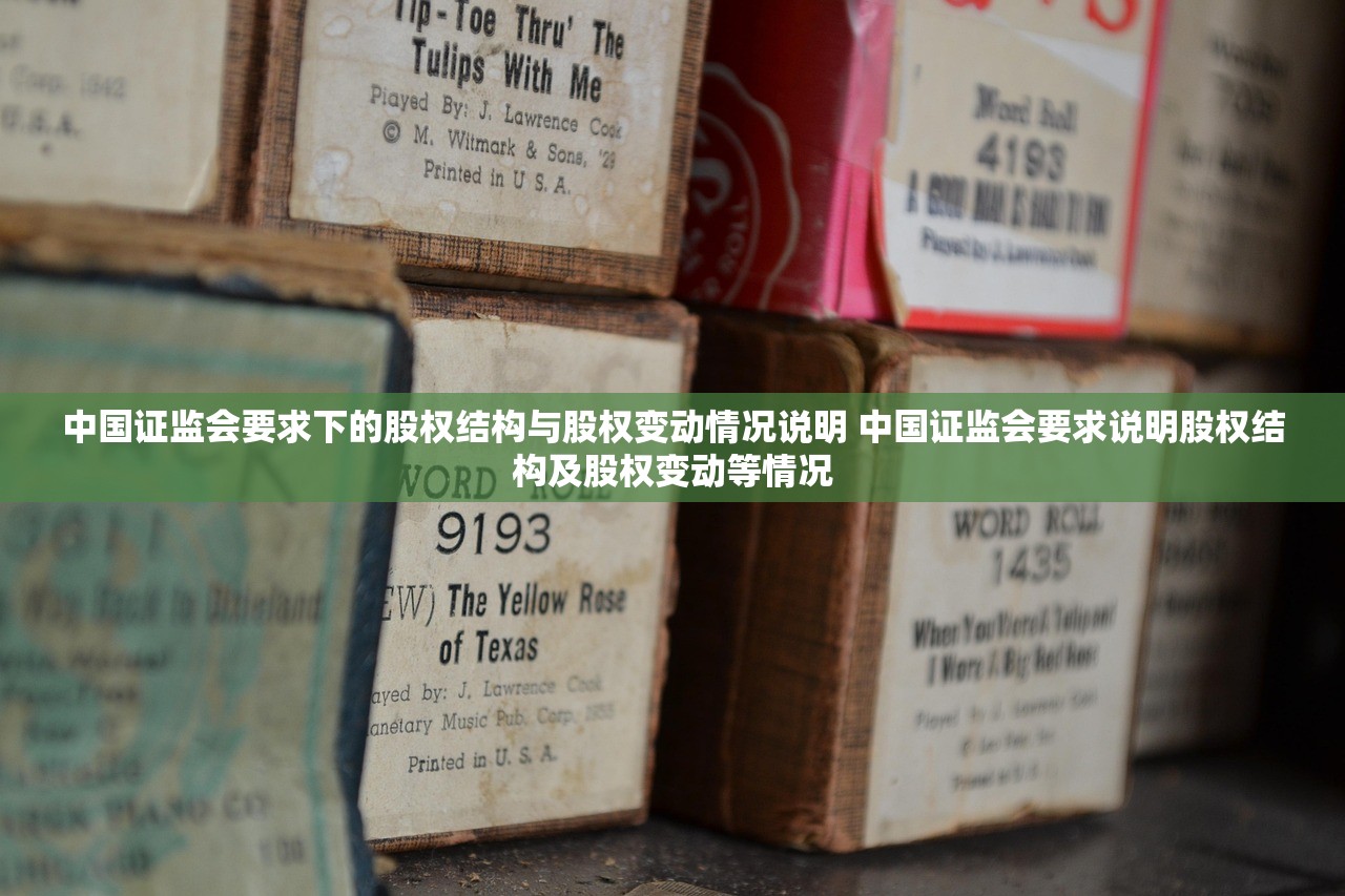 中国证监会要求下的股权结构与股权变动情况说明 中国证监会要求说明股权结构及股权变动等情况 中国证监会要求下的股权结构与股权变动情况说明 中国证监会要求说明股权结构及股权变动等情况