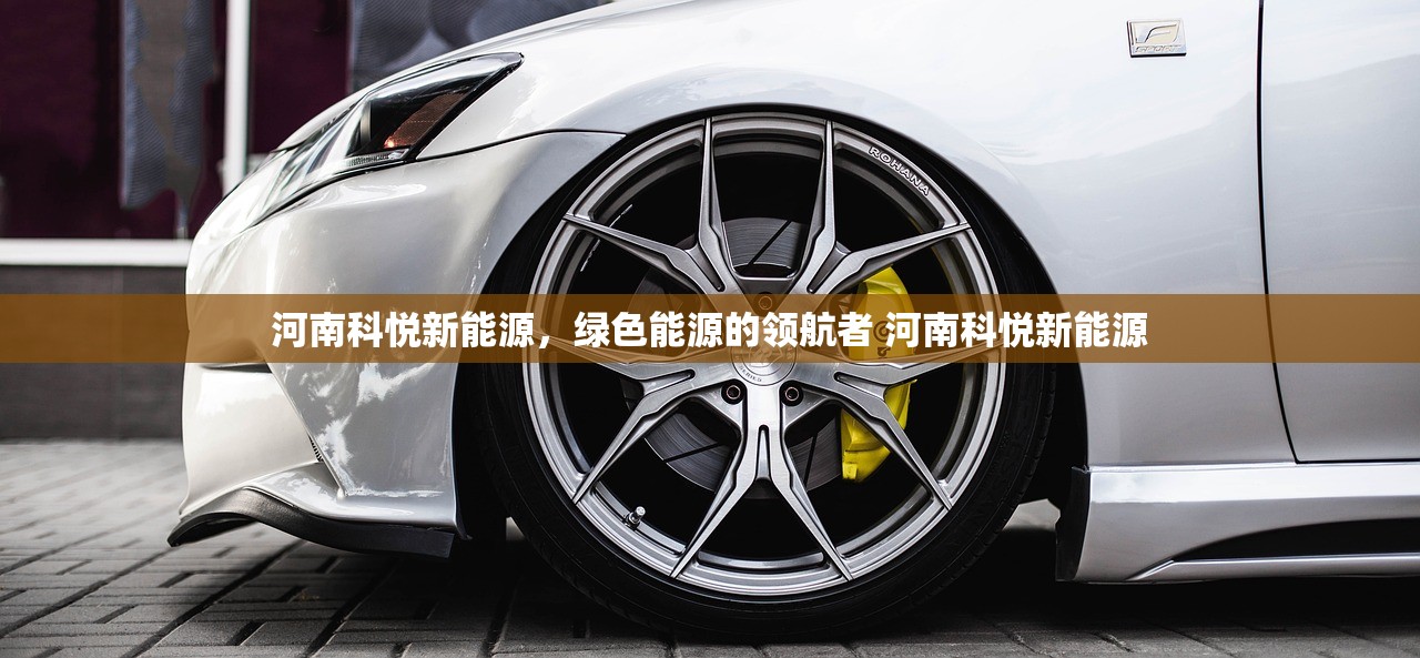 河南科悦新能源，绿色能源的领航者 河南科悦新能源